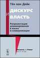 Дискурс и власть. Репрезентация доминирования в языке и коммуникации, Тен ван Дейк 