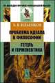 Проблема идеала в философии. Гегель и герменевтика, Ильенков Э.В. 