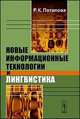 Новые информационные технологии и лингвистика, Потапова Р.К. 