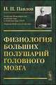 Физиология больших полушарий головного мозга, Павлов И.П. 