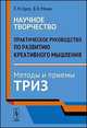 Научное творчество. Практическое руководство по развитию креативного мышления. Методы и приемы ТРИЗ, Горев П.М., Утемов В.В. 