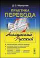 Практика перевода. английский - русский. Учебное пособие по теории и практике перевода, Мухортов Д.С. 