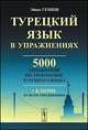 Турецкий язык в упражнениях: 5000 упражнений по грамматике турецкого языка. Пер. с тур., Эйюп Гениш 