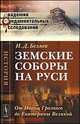 Земские соборы на Руси. От Ивана Грозного до Екатерины Великой, Беляев И.Д. 