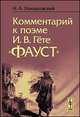 Комментарий к поэме И.В.Гёте "Фауст", Холодковский Н.А. 