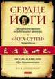 Сердце Йоги. Принципы построения индивидуальной практики, Т. К. В. Дешикачар 