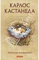 Карлос Кастанеда. Том 9. Искусство сновидения, Кастанеда Карлос 