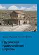 Грузинская православная церковь, Джесси Рассел 