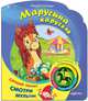 Марусина карусель. Слушай песенку, смотри мультик, Ольшанский В. 