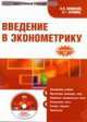 Электронный учебник. CD Введение в эконометрику.-М.:КноРус,2009. /=137950/, Л. Яновский,А. Буховец 
