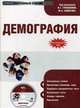 Электронный учебник. CD Демография.-М.:КноРус,2009., В.Г. Глушкова,Ю.А. Симагин 