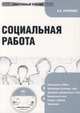 Электронный учебник. CD Социальная работа.-М.:КноРус,2010., 