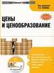 Электронный учебник. CD Цены и ценообразование.-М.:КноРус,2010., 
