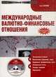 Электронный учебник. CD Международные валютно-финансовые отношения.-М.:КноРус,2010. /=136945/, А.А. Суэтин 