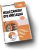 Электронный учебник. CD Менеджмент организации.-М.:КноРус,2010. /=143448/, А.В. Тебекин,Б.С. Касаев 