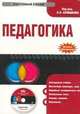 CD Педагогика: электронный учебник.Учебное пособие для ВУЗов, Л. Крившенко 
