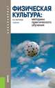 Физическая культура. Методики практического обучения (для бакалавров). Учебник, Барчуков Игорь Сергеевич 