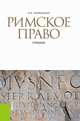 Римское право. Учебник - 3 изд., Новицкий Иван Борисович 
