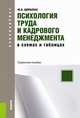 Психология труда и кадрового менеджмента в схемах и таблицах. Справочное пособие для бакалавров - 2 изд., Щербатых Ю. В. 
