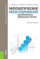 Математическое моделирование экономических процессов и систем. 3-е изд., стер.. Учебное пособие для бакалавров, Волгина Ольга Алексеевна, Голодная Наталья Юрьевна, Одияко Наталья Николаевна, Шуман Галина Ивановна 