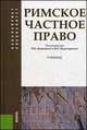 Римское частное право (серия Бакалавриат и Специалитет). Учебник, Новицкий И.Б., Перетерский И.С. 
