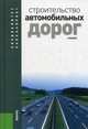 Строительство автомобильных дорог. Учебник. Гриф УМО вузов России, Ушаков В.В. под ред., Ольховиков В.М. по 