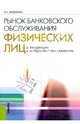 Рынок банковского обслуживания физических лиц: тенденции и перспективы развития. Учебное пособие, Бровкина Наталья Евгеньевна 