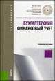 Бухгалтерский финансовый учет (для бакалавров). Учебное пособие(изд:2), Качкова О.Е. под общ. ред. и др. 