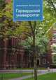 Гарвардский университет, Джесси Рассел 