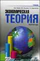 Экономическая теория. Краткий курс. Учебник - 7 изд., Татьяна Борисовская, Владимир Камаев, Михаил Ильчиков 