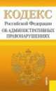 Кодекс Российской Федерации об административных правонарушениях. По состоянию на 20 ноября 2013 года, 
