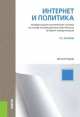 Интернет и политика.Монография.-М.:КноРус,2014., Григорий Акопов 