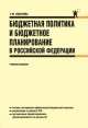 Бюджетная политика и бюджетное планирование в РФ.Уч.пос.-2-е изд.-М.:КноРус,2014.Рек. УМО /=157013/, Татьяна Ковалева 