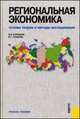 Региональная экономика. Основы теории и методы исследования.Уч.пос.-2-е изд.-М.:КноРус,2014.Рек. УМО /=202334/, Глушкова В.Г., Курнышев В.В. 