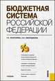 Бюджетная система Российской Федерации.Уч.-М.:КноРус,2014. Рек.УМО, Золотарева Г.И., Смородинова Н.И. 