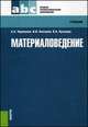 Материаловедение.Уч. для ССУЗов.-М.:КноРус,2014.Рек. ФГУ, Александр Черепахин, Владимир Анатольевич Кузнецов, Игорь Колтунов 