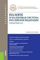 Налоги и налоговая система Российской Федерации. Практикум (для бакалавров). Учебное пособие(изд:2), Архипцева Л. М., Вишневская Н. Г., Голубева Л. П. 