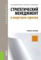 Стратегический менеджмент в индустрии туризма (для бакалавров). Учебное пособие, Алексей Чудновский, Марина Александровна Жукова, Аида Кормишова 