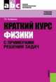Краткий курс физики с примерами решения задач.Уч.пос.-2-е изд.-М.:КноРус,2014.Рек. УМЦ /=156805/, Трофимова Т. И. 