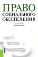Право социального обеспечения. Учебное пособие, Миронова Т.К. 