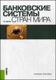 Банковские системы стран мира.Уч.пос.-М.:КноРус,2013.Рек. ГОУ ВПО "ГУУ" /=156799/, Ромил Константинович Щенин 