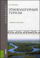 Этнокультурный туризм (для бакалавров). Учебное пособие, Бутузов А.Г. 
