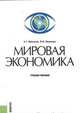 Мировая экономика. Учебное пособие, Ивасенко Анатолий Григорьевич, Никонова Яна Игоревна 