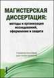 Магистерская диссертация: методы и организация исследований, оформление и защита (для магистрантов).Уч.пос.-М.:КноРус,2014.Рек УМО, Беляев В.И. 