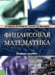 Финансовая математика. Учебное пособие, Ширшов Е.В., Петрик Н.И., Тутыгин А.Г., 