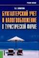 Бухгалтерский учет и налогообложение в туристической фирме. Учебное пособие, Саполгина Л.А. 