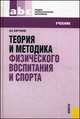 Теория и методика физического воспитания и спорта.Уч. для ССУЗов.-3-е изд.-М.:КноРус,2014.Рек. ФГУ "ФИРО" /=152593/, Барчукова Г.В., Барчуков И.С. 
