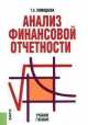 Анализ финансовой отчетности. Учебное пособие(изд:4), Пожидаева Т.А. 