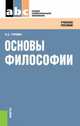 Основы философии. Учебное пособие, Гуревич П.С. 