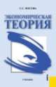 Экономическая теория.Уч.-4-е изд.-М.:КноРус,2014.Рек. МО и науки РФ /=201218/, Светлана Носова 